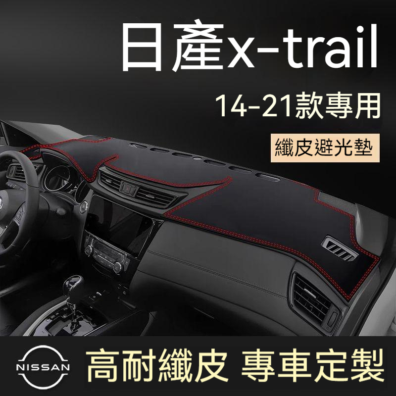 日產x-trail 14-21年款專用避光墊 奇駿x-trail避光墊 汽車中控儀表臺墊 防曬遮陽墊 車用遮光墊 防曬墊