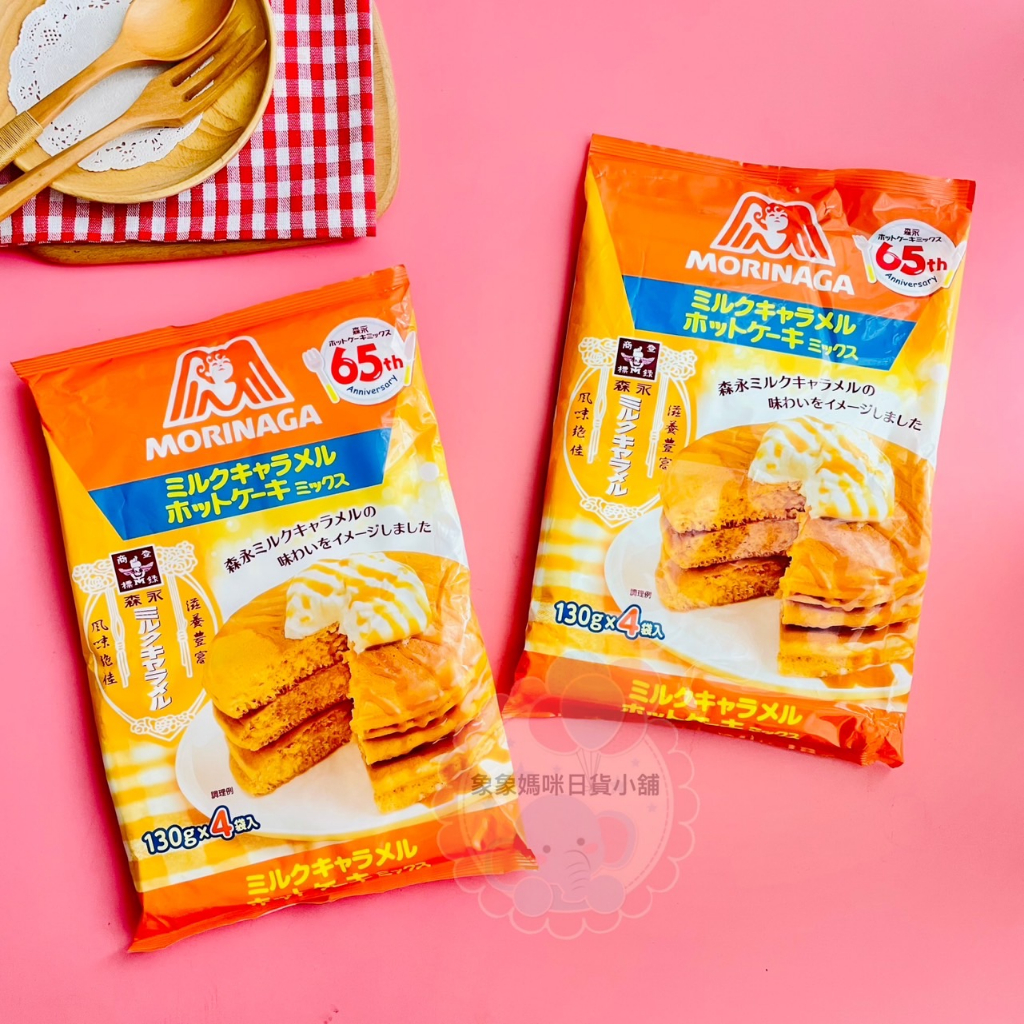 【象象媽咪】日本Morinaga森永 期間限定焦糖牛奶鬆餅粉 牛奶糖鬆餅粉 日本鬆餅粉 焦糖牛奶糖鬆餅粉 鬆餅粉