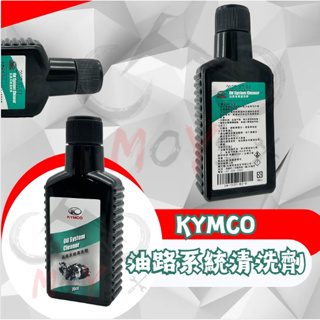 MOYS KYMCO光陽 油路系統清洗劑 汽油精 燃油清潔劑 噴油嘴清潔劑 汽油添加劑 燃油添加劑