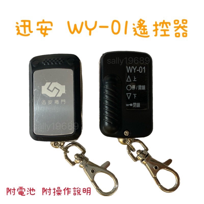 現貨 迅安鐵捲門遙控器 發射器WY-01