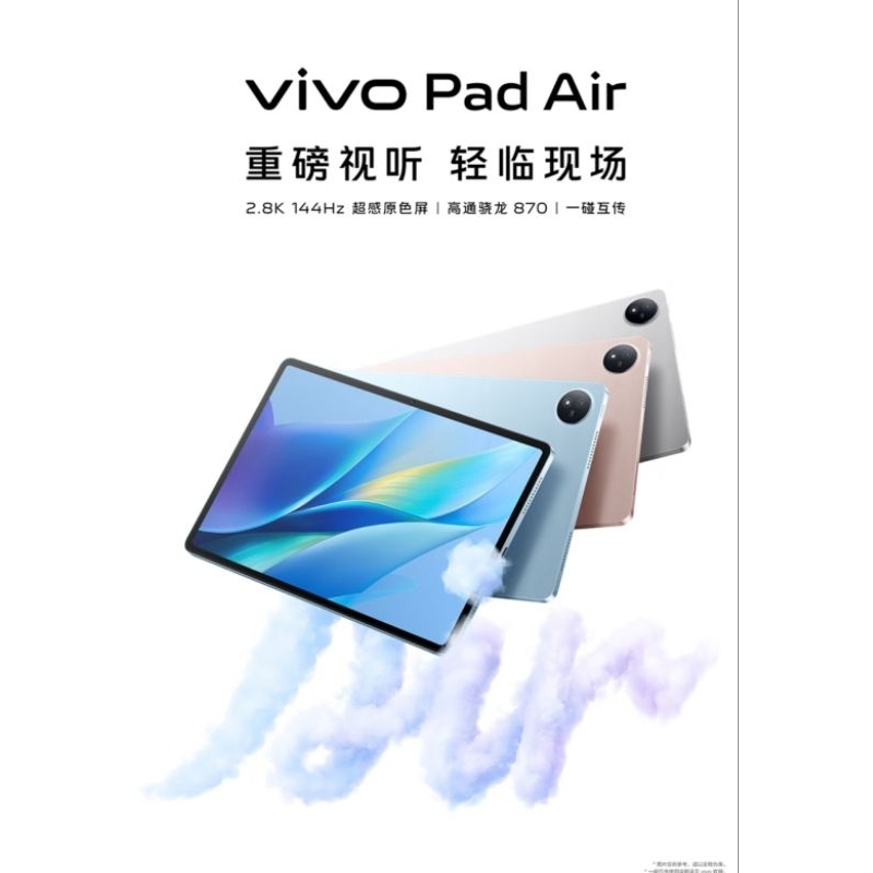 vivo Pad air 驍龍S870 11.5吋 2.8K 144Hz 高刷原色屏 vivo Pad air