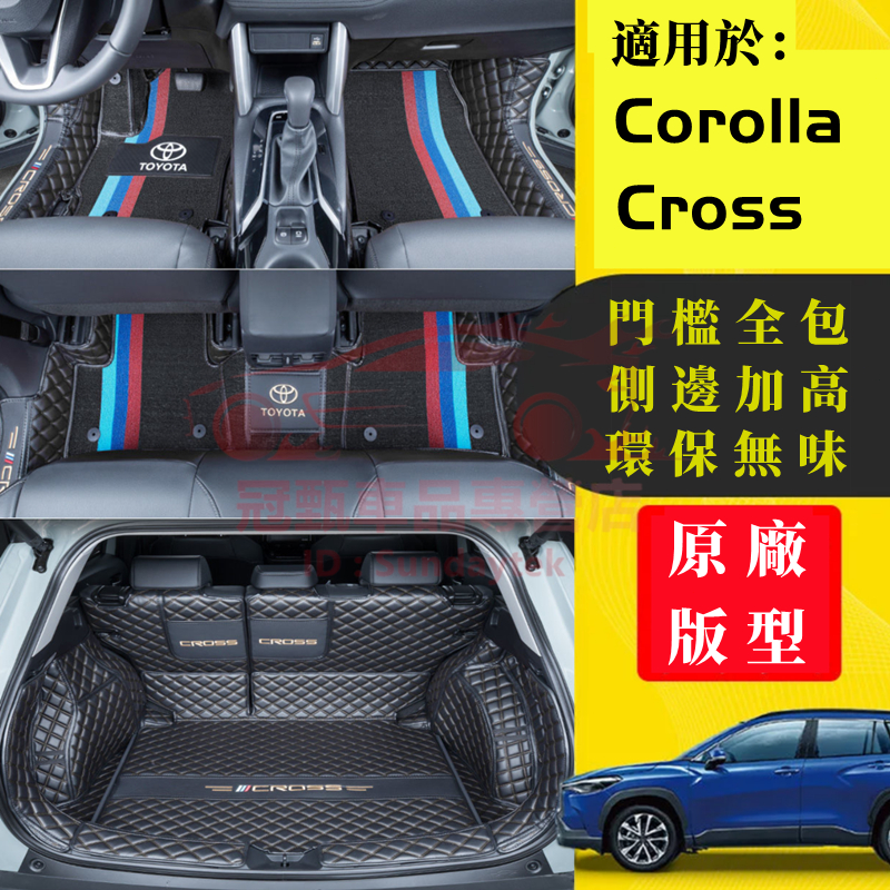 豐田Corolla Cross腳踏墊 後備箱墊 包門檻腳墊 立體防水墊 Corolla Cross適用腳墊 行李箱墊