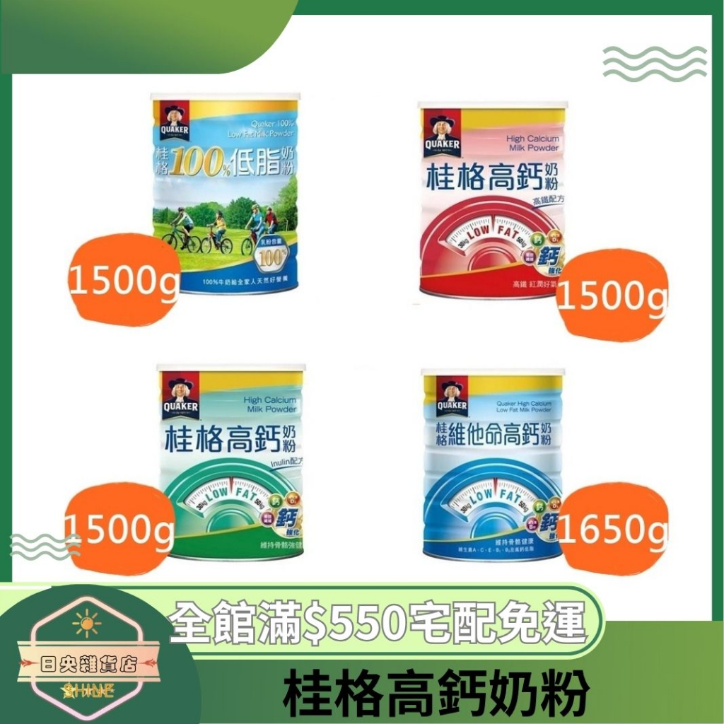 【日央雜貨店】蝦皮代開發票 桂格 維他命高鈣奶粉1650g 高鈣奶粉Inulin 高鈣奶粉高鐵 100%低脂奶粉1500