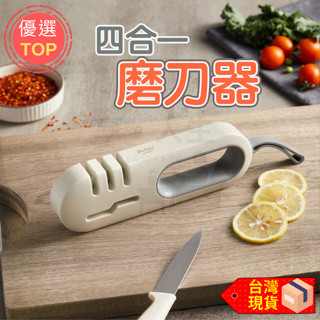 【臺灣現貨！4合1】廚房快速磨刀器 磨刀器 多功能磨刀器 磨剪刀 磨刀石 磨刀棒 快速磨刀器 多功能磨刀神器 防滑磨刀器