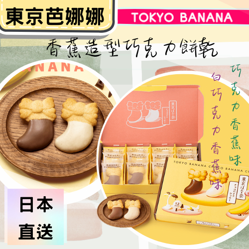 【日本】【東京芭娜娜】「TOKYO BANANA 東京香蕉」香蕉巧克力餅乾 中秋節禮盒 (6入 / 12入）