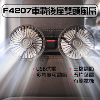 ★在台現貨☆ F4207 車載後座雙頭風扇 車載風扇 USB風扇 汽車風扇 車用風扇 後座風扇 桌上型風扇 車用