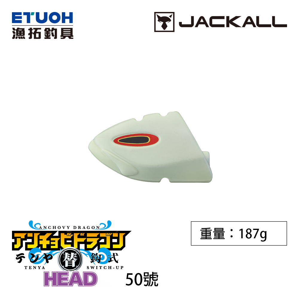 JACKALL 替鉤式 ANCHOVY DRAGON TENYA HEAD NO.50 [漁拓釣具] [船釣天亞替換頭]