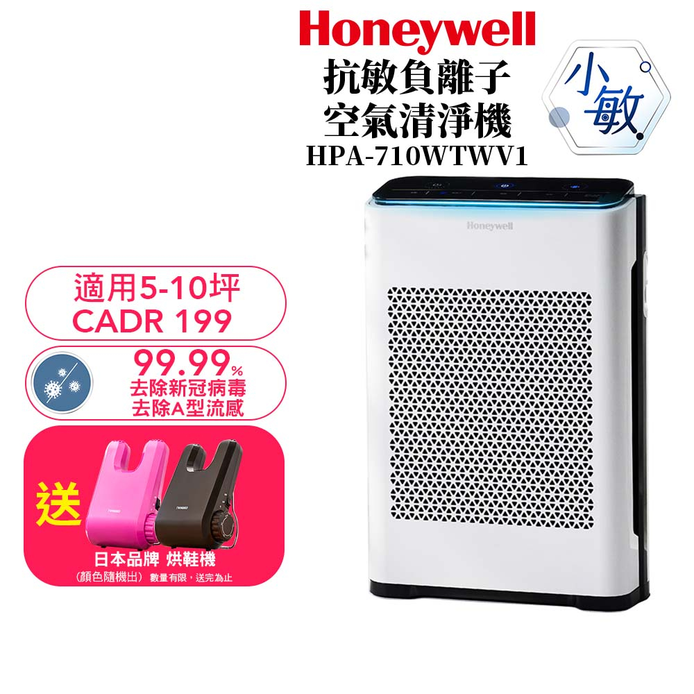 【送TWINBIRD烘鞋乾燥機】Honeywell抗敏負離子空氣清淨機 HPA-710WTWV1 HPA710WTWV1