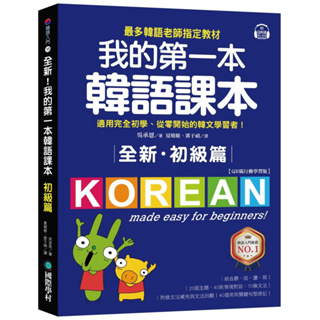 全新！我的第一本韓語課本【初級篇：QR碼行動學習版】／吳承恩『魔法書店』