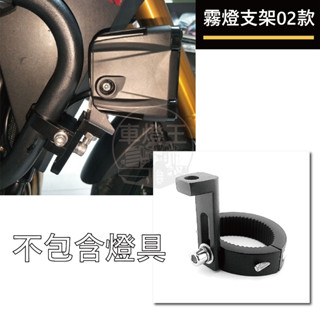 【臺灣店家】霧燈圓管支架02款 燈具支架 機車支架 前叉支架 保險桿燈架 汽車百貨 手機架 通用支架 保桿燈架