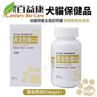 =白喵小鋪=現代百益康 黃金魚油Omega3+ 60顆 無魚腥味 皮膚保健 皮毛柔亮蓬鬆 犬貓保健品