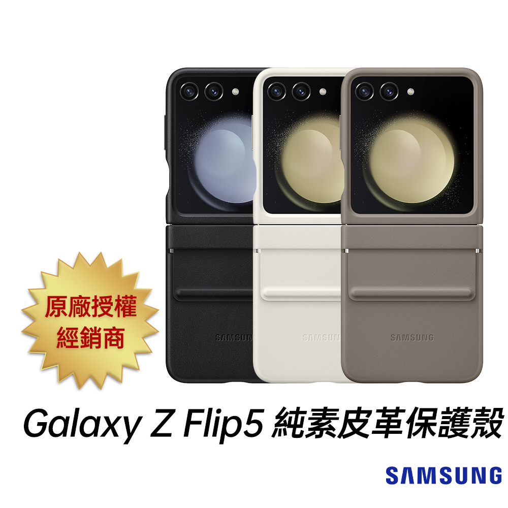 三星 SAMSUNG Galaxy Z Flip5 原廠 純素皮革保護殼