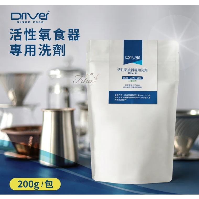 ♛BEING餐具♛Driver 200g活性氧食器專用洗劑  咖啡洗劑 茶垢洗劑 酵素粉 不鏽鋼清潔劑 保溫瓶清潔劑