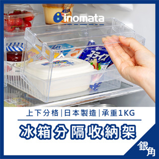 冰箱收納架 Inomata 冰箱架高 透明收納架 ㄇ字型置物架 整理架 冰箱置物 分層收納架 置物架 冷藏室