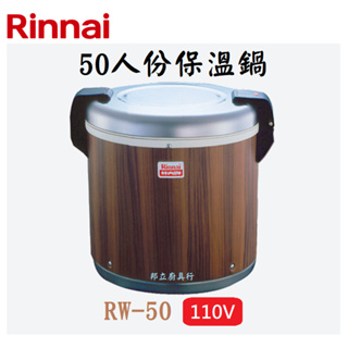 邦立廚具行 自取優惠 Rinnai林內 RW-50 50人份電子保溫鍋 電鍋 保溫性最佳 110V 外觀木紋 米飯專用