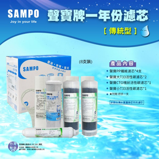 【水易購淨水-苗栗店】聲寶牌《SAMPO》一年份濾心-8支裝(傳統型)可適用各式廠牌10英吋規格