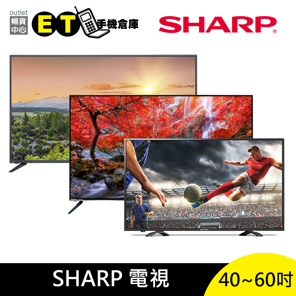 夏普 SHARP 40 - 60吋 電視 螢幕 顯示器 租屋族 可連網 僅開放自取 福利品 【ET手機倉庫】