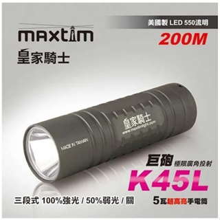 Maxtim 皇家騎士 K45L 500流明強光LED手電筒 美國CREE LED 台灣製造