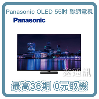 Panasonic 國際牌 55吋4K連網OLED液晶電視 TH-55MZ1000W全新商品 3年原廠保固 0卡分期