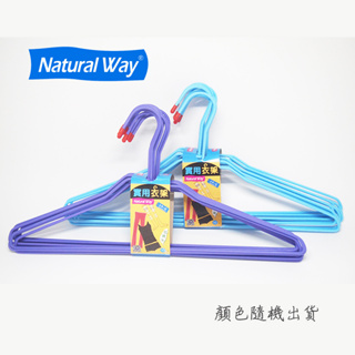 Natural Way自然風實用衣架-顏色隨機出貨1Pack包【家樂福】