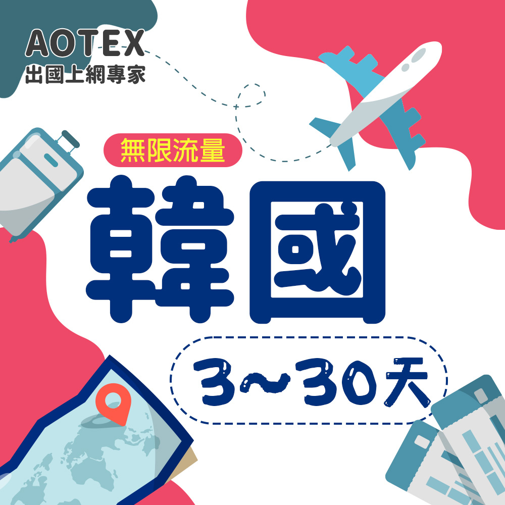 【AOTEX】韓國上網卡3~10天不限流量吃到飽韓國SIM卡韓國電話卡韓國網卡韓國預付卡
