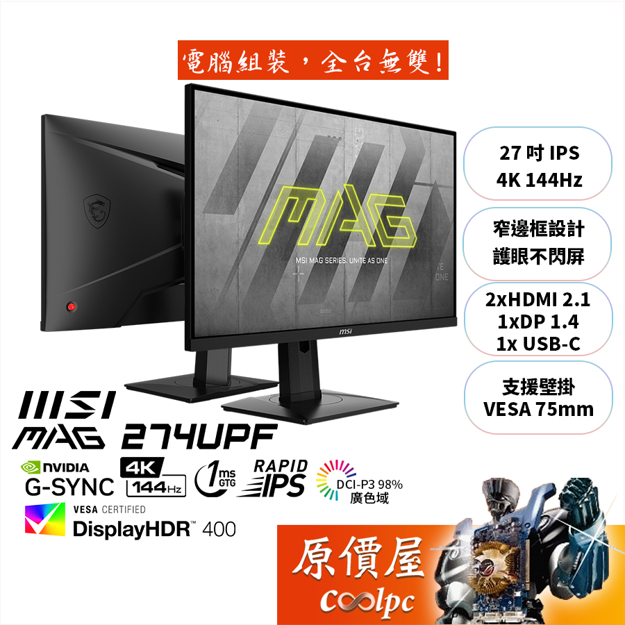 MSI微星 MAG 274UPF【27吋】螢幕/IPS/4K/144Hz/1ms/HDR400/原價屋