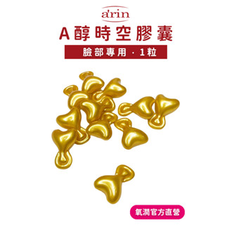 時空膠囊 維他命A醇 1顆/入 EGF生長因子 抗老修護 角鯊烷 澳洲堅果油保濕 皮膚科 臺灣研發製造 arin氧潤