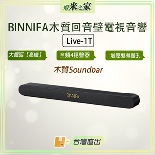 [在地保固 全場最低]BINNIFA木質回音壁電視音響 Live-1T升級版 藍牙音響 電視音箱 Soundbar