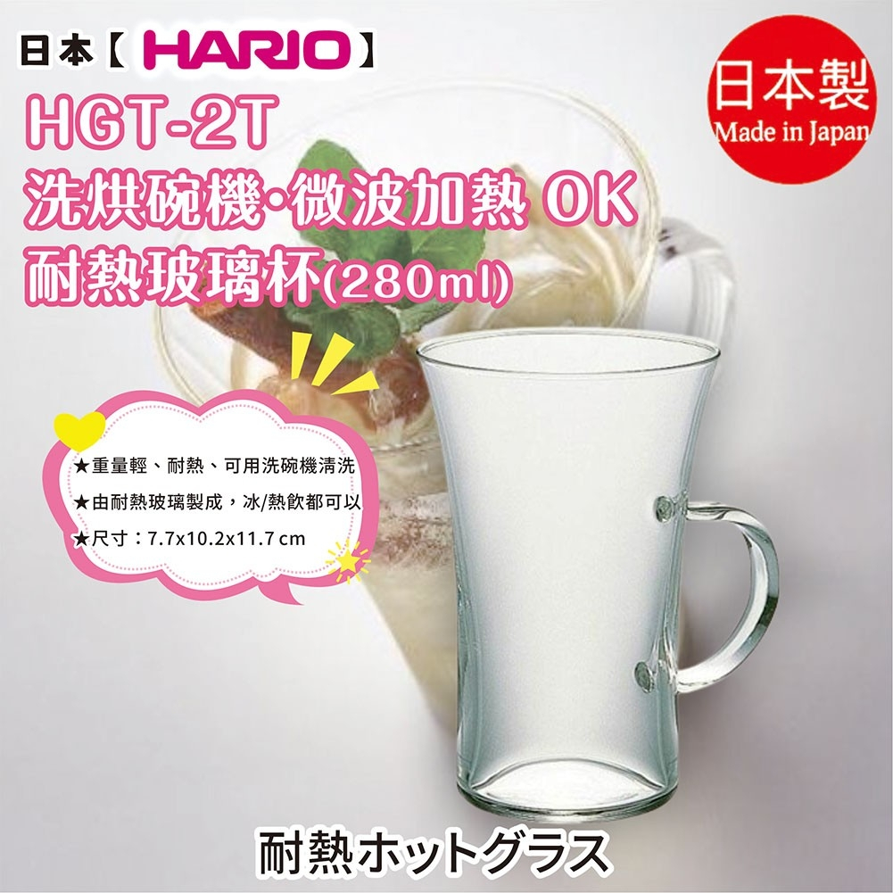 日本【HARIO】HGT-2T  洗烘碗機・微波加熱 OK 耐熱玻璃杯 280ml