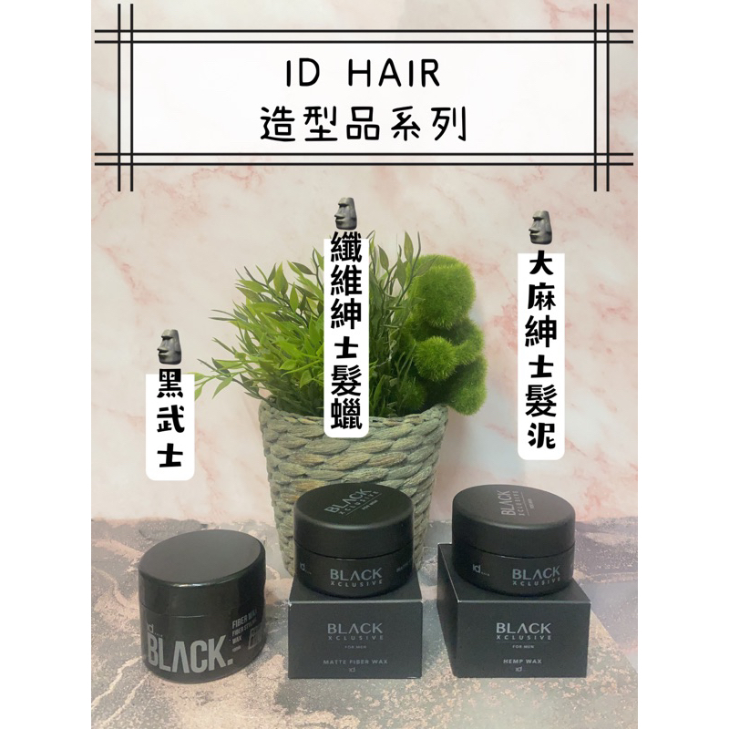 （現貨）✨ID HAIR✨  造型系列 髮蠟 髮泥 黑武士  纖維紳士髮蠟 大麻紳士髮泥 正品公司貨