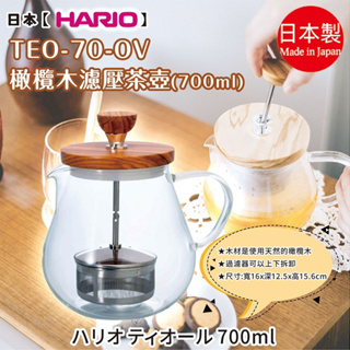 日本【HARIO】TEO-70-OV 橄欖木濾壓茶壺 700ml
