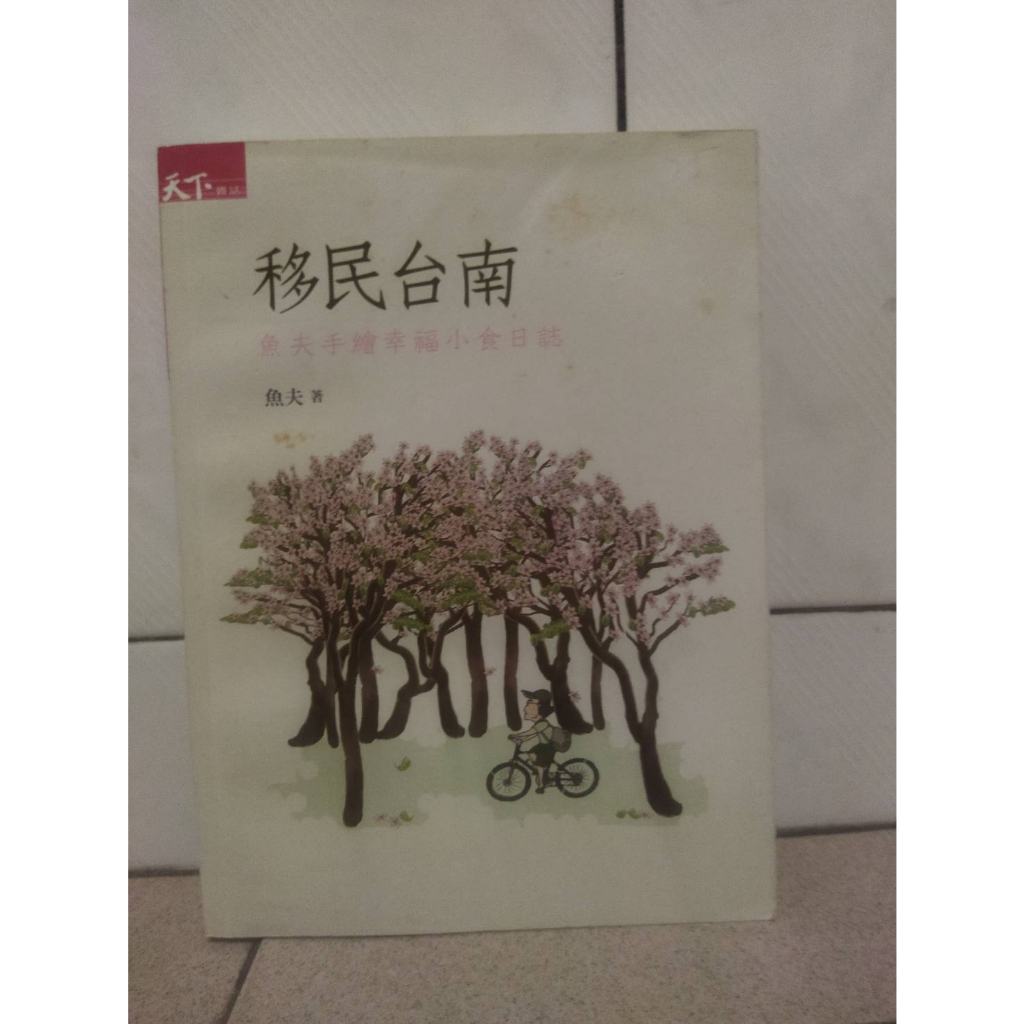 移民台南：魚夫手繪幸福小食日誌｜二手書難免泛黃 詳細書況如圖所示/放置1樓 3號櫃