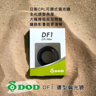 DOD DF1 原廠環型偏光鏡LS370W/ LS470W 適用
