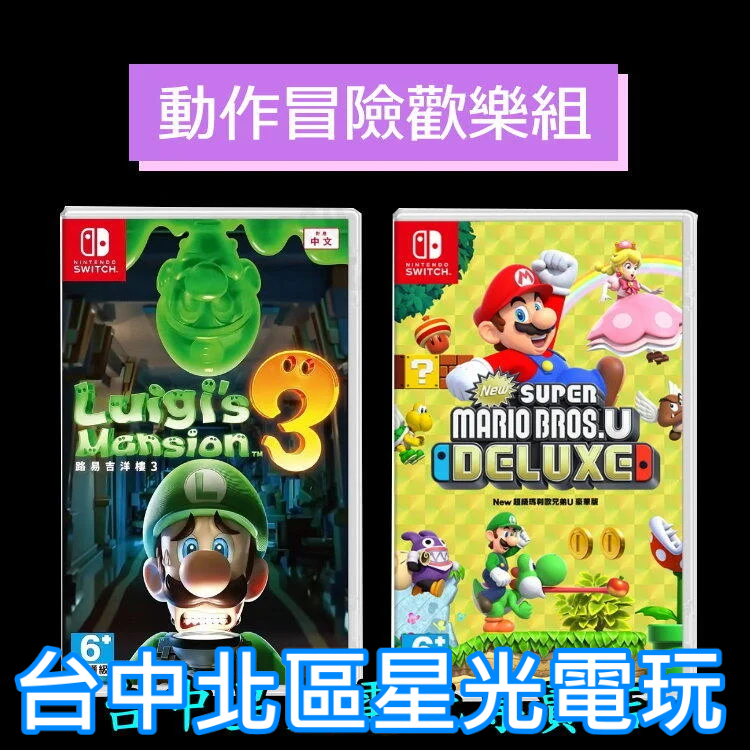 二館 動作冒險歡樂組【NS Switch】New 超級瑪利歐兄弟U 豪華版＋路易吉洋樓3 鬼屋 中文版全新品【台中星光】