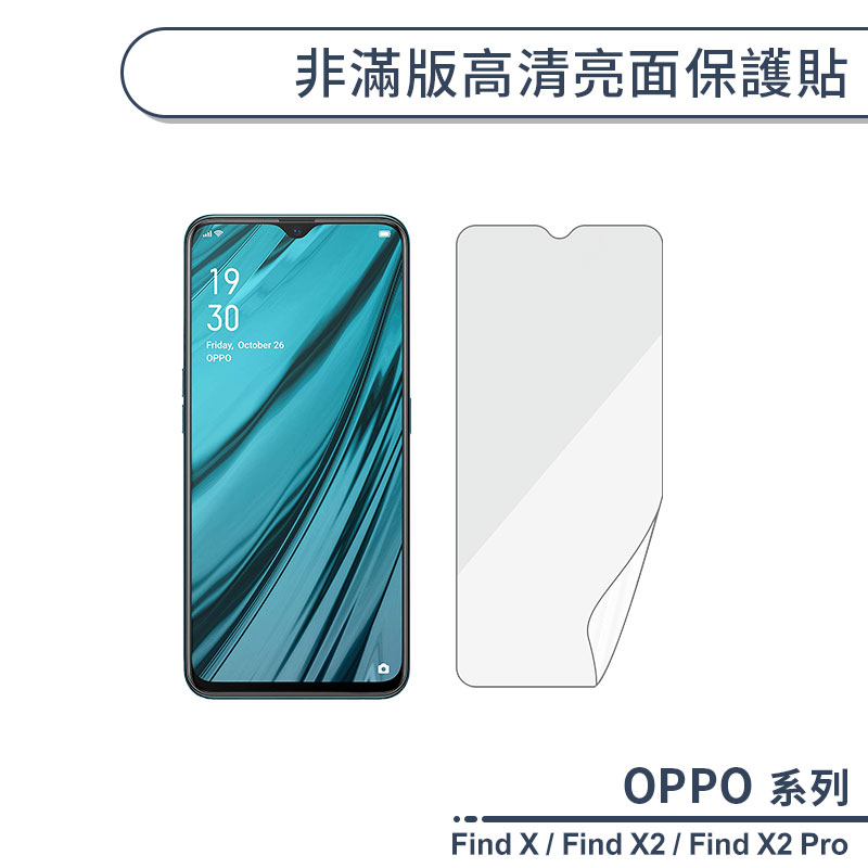 OPPO Find系列 非滿版高清亮面保護貼 適用Find X Find X2 Pro 保護膜 螢幕貼 螢幕保護貼 軟膜