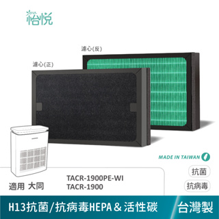 怡悅 HEPA濾心 濾網 適用 大同 TACR-1900PE-WI TACR1900 空氣清淨機 規格同 F1900PE