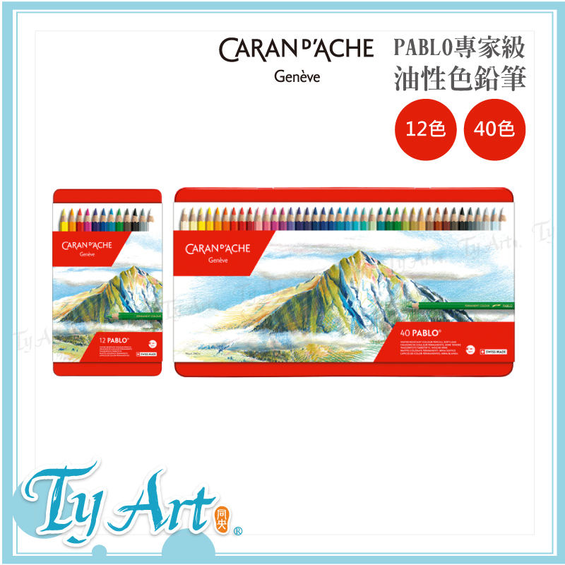 ●同央美術網購 瑞士 CARAN D’ACHE 卡達 PABLO專家級油性色鉛筆 色鉛筆 12色 40色 z