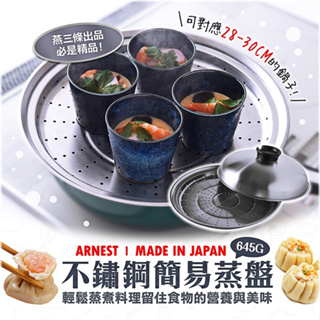 日本製【Arnest】不鏽鋼簡易蒸盤(28-30CM) 蒸盤 蒸架 燕三條
