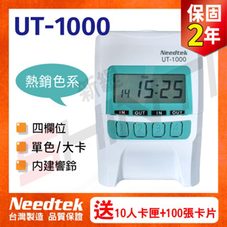 優利達Needtek UT-1000 四欄位微電腦打卡鐘 蘋果綠