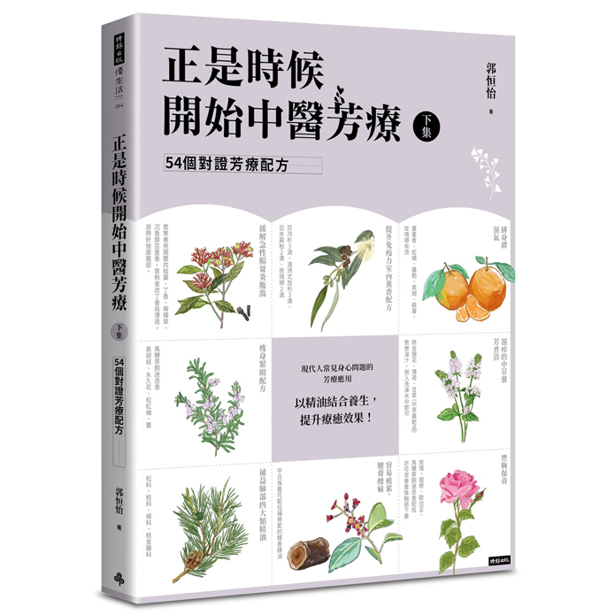 時報文化出版《正是時候開始中醫芳療【下集】54個對證芳療配方》/郭恒怡