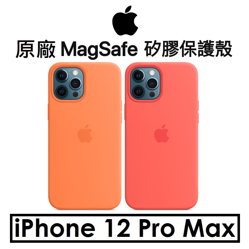 免運【原廠盒裝】蘋果 Apple iPhone 12 Pro Max 原廠MagSafe矽膠保護