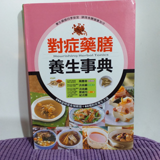 二手食譜書 對症藥膳 養生事典 298道精選食補藥膳+60種對症養生之道 健康智慧王