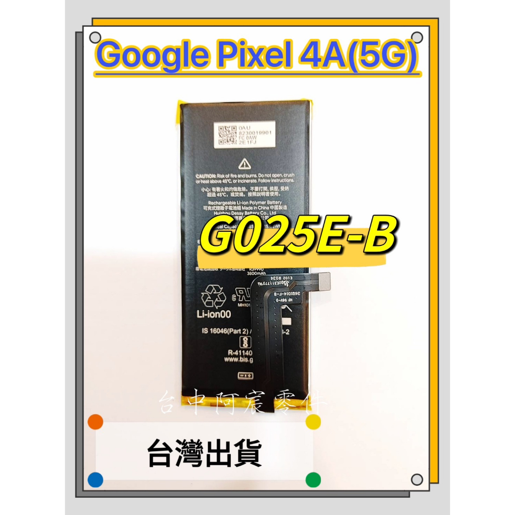 『台中阿宸零件』Google Pixel 4A(5G) 原電芯 原芯 電池G025E-B