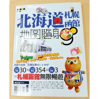 二手 自有藏書 北海道 札幌函館地圖隨身GO Mook出版 自助旅行 工具書