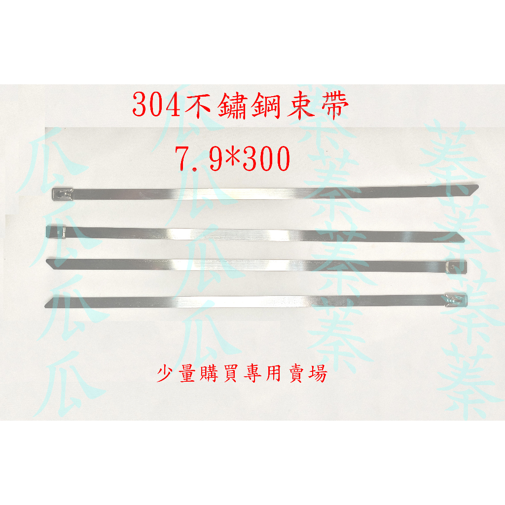 台灣現貨～少量購買賣場~304不鏽鋼束帶 7.9*300~600  自鎖式不銹鋼束帶 紮線帶 金屬紮帶