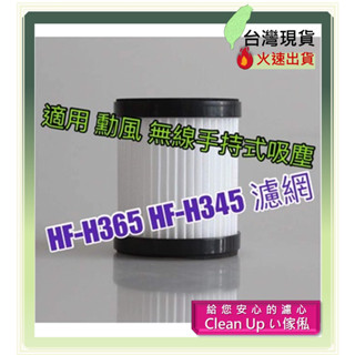 濾網 適用 勳風 無線手持式吸塵器 HF-H365 HF-H345 無線 手持 吸塵器 濾網 濾芯 吸塵器 副廠