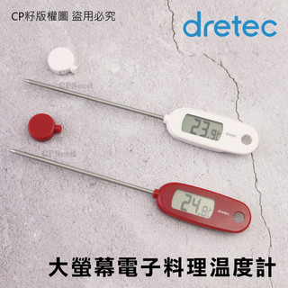 ☆CP籽☆日本dretec 料理溫度計 定溫 食物溫度計 料理電子溫度計 防潑水溫度計 烘培 測油測水 O-274