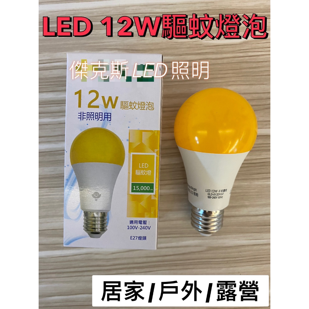 12W LED 驅蚊燈泡 防蚊燈泡 居家 戶外 露營 驅蟲 滅蚊 省電 全電壓 黃光