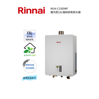 Rinnai 林內屋內型13L強制排氣熱水器(MUA-C1300WF)(含基本安裝)