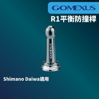 【獵漁人】 台灣現貨 Gomexus R1紡車捲線器平衡防撞桿39-42mm shimano daiwa 捲線器改裝